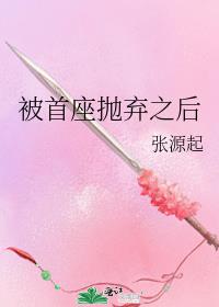 被首座拋棄之後