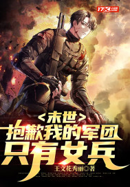 末世：抱歉我的軍團只有女兵