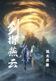 劍指燕雲