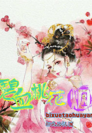 碧血桃花煙