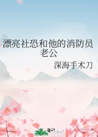 漂亮社恐和他的消防員老公