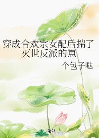 穿成合歡宗女配後揣了滅世反派的崽