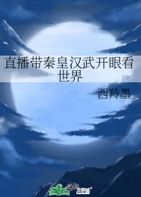 直播帶秦皇漢武開眼看世界