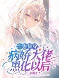 治癒快穿：病嬌大佬黑化以後