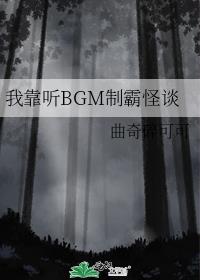 我靠聽BGM制霸怪談