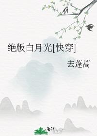 絕版白月光[快穿]