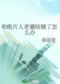 和紙片人老婆結婚了怎麼辦