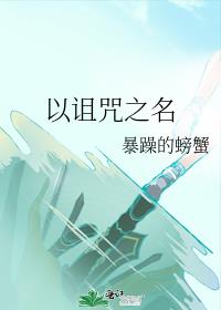 以詛咒之名