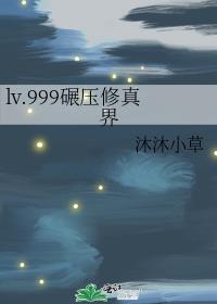 lv.999碾壓修真界