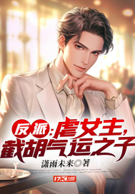 反派：虐女主，截胡氣運之子
