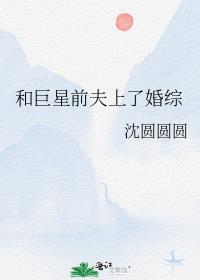 和巨星前夫上了婚綜