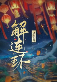 解連環