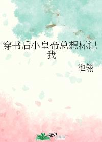 穿書後小皇帝總想標記我