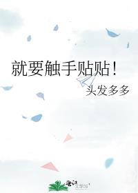 就要觸手貼貼！