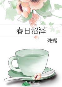 春日沼澤