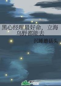 黑心經理最好命，立海烏野都能去
