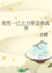 我憑一己之力帶歪修真界