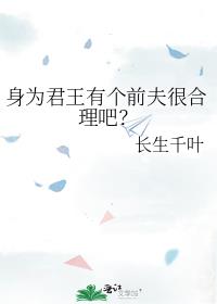 身為君王有個前夫很合理吧？