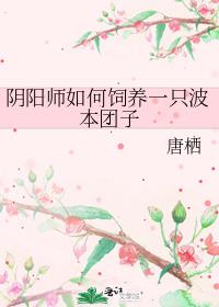 陰陽師如何飼養一隻波本糰子