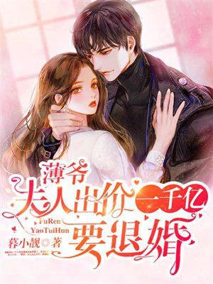 薄爺，夫人出價一千億要退婚