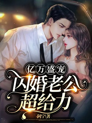 億萬盛寵，閃婚老公超給力！