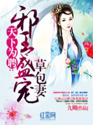 天下為聘：邪王盛寵草包妻