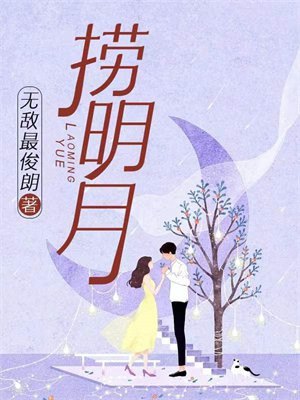 撈明月