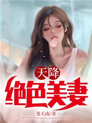 天降絕色美妻