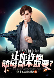 人在相親角：讓你許願，航母都不敢要？
