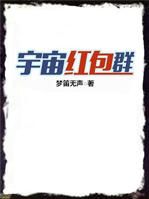 宇宙紅包群