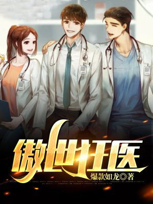 傲世狂醫