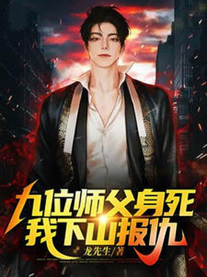 九位師父身死，我下山報仇