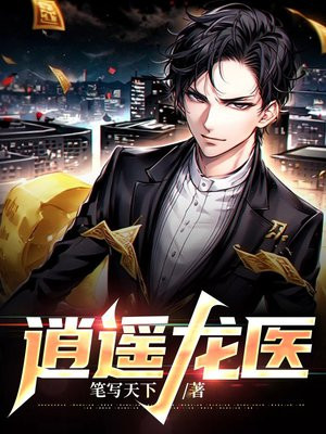 逍遙龍醫