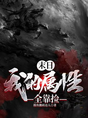 末日：我的屬性全靠撿
