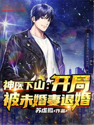神醫下山：開局被未婚妻退婚