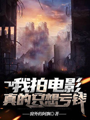 我拍電影真的只想虧錢