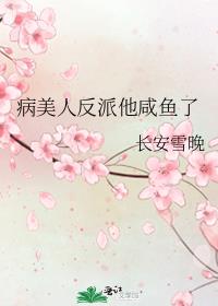 病美人反派他鹹魚了