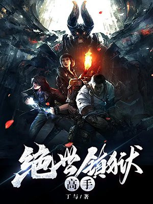 絕世鎮獄高手