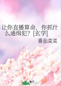 讓你直播算命，你抓什麼通緝犯？[玄學]