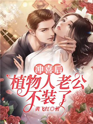 沖喜後，植物人老公不裝了