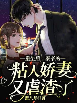 重生後，秦爺的粘人嬌妻又虐渣了