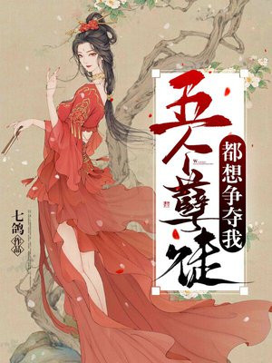 孽徒總想爭奪我