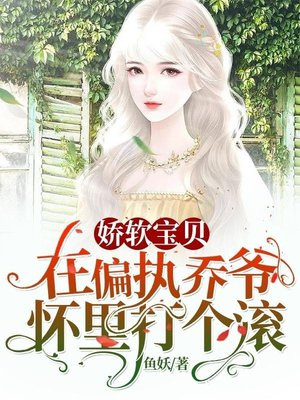 嬌軟寶貝：在偏執喬爺懷裡打個滾