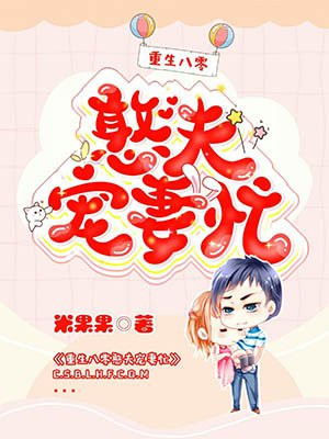 重生八零憨夫寵妻忙