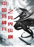 中國特種兵之異界縱橫