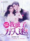 和大佬離婚後我成了萬人迷