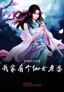 我家有個仙女老婆