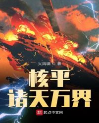核平諸天萬界