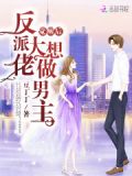 反派大佬覺醒後想做男主 小說