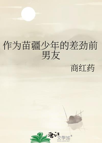 作為苗疆少年的差勁前男友